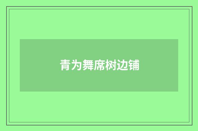 青为舞席树边铺