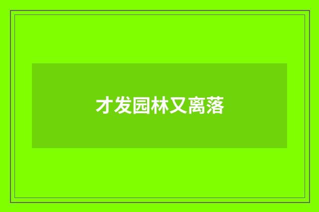 才发园林又离落