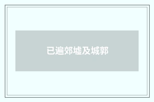 已遍郊墟及城郭