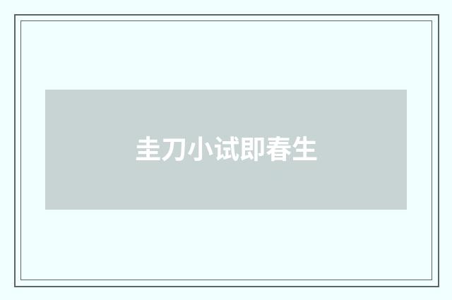 圭刀小试即春生