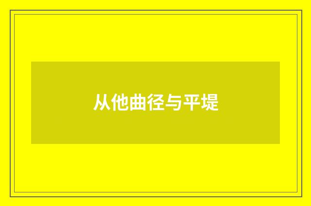 从他曲径与平堤