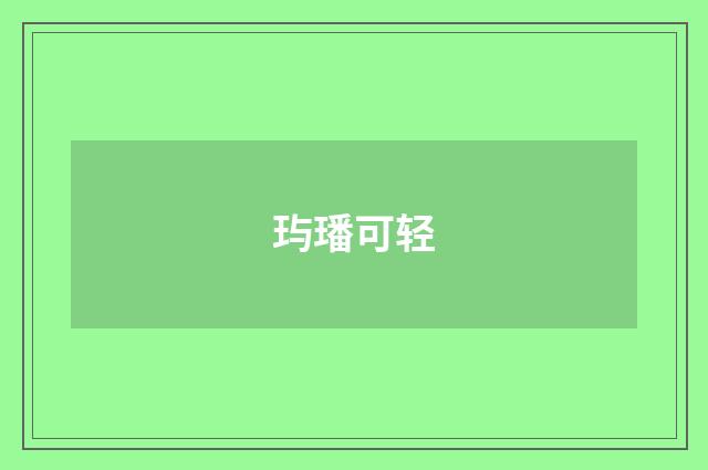 玙璠可轻