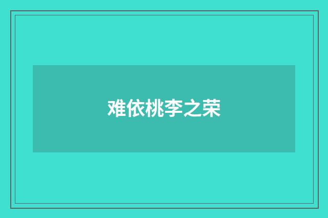 难依桃李之荣