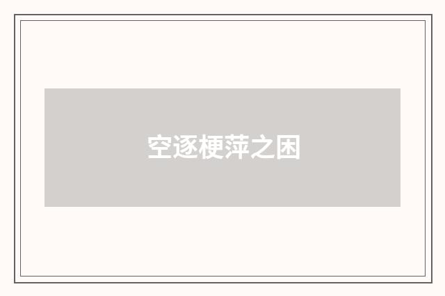空逐梗萍之困
