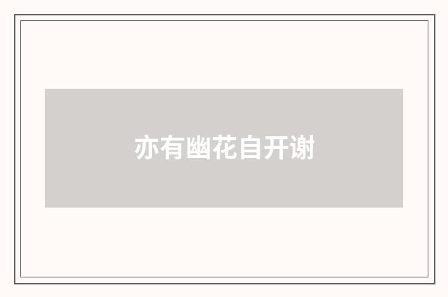 亦有幽花自开谢