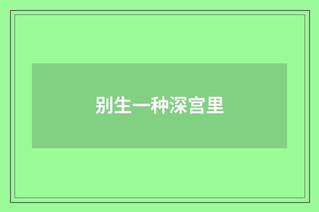 别生一种深宫里