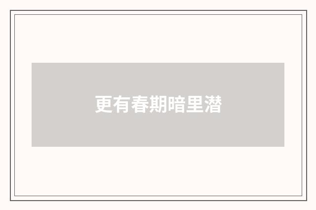 更有春期暗里潜