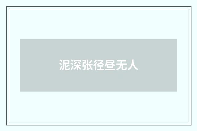 泥深张径昼无人