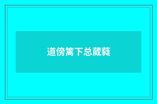 道傍篱下总葳蕤