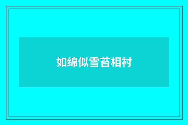 如绵似雪苔相衬