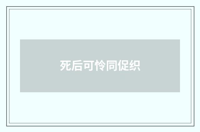 死后可怜同促织