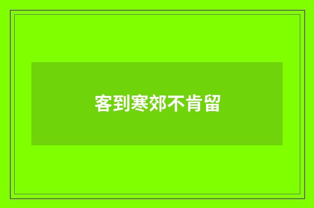 客到寒郊不肯留