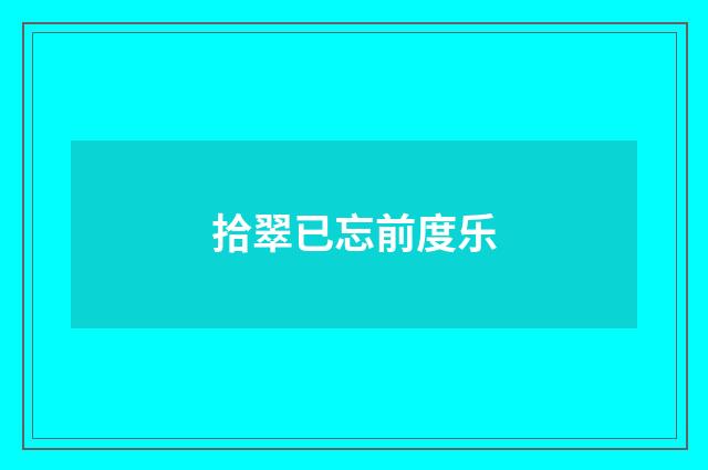 拾翠已忘前度乐