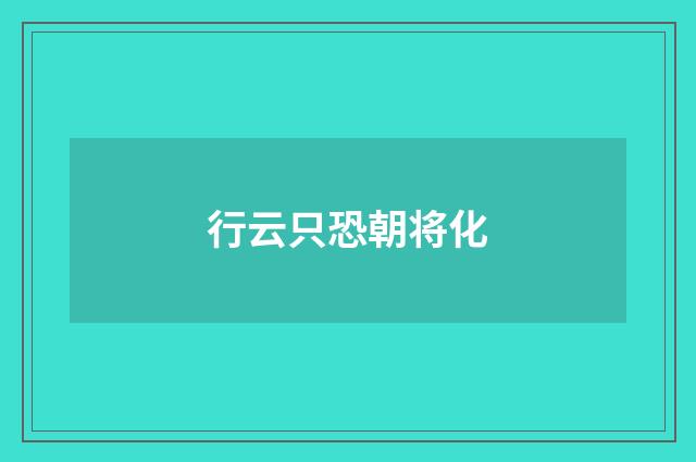 行云只恐朝将化