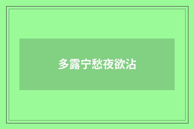 多露宁愁夜欲沾