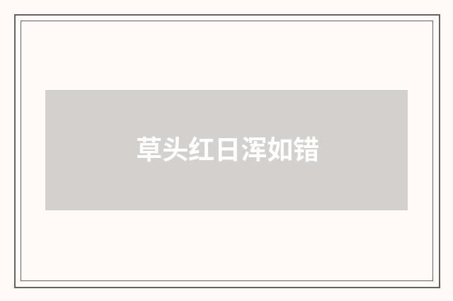 草头红日浑如错