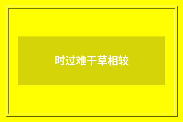 时过难干草相较