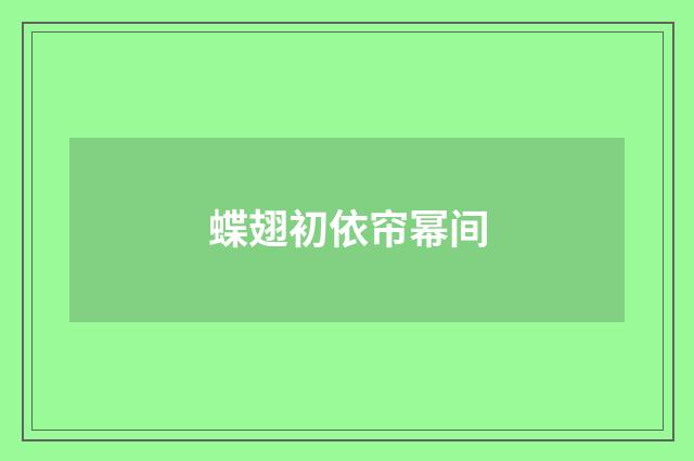 蝶翅初依帘幂间
