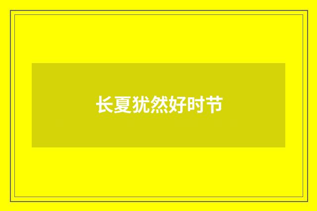 长夏犹然好时节