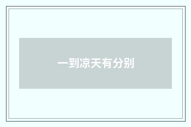 一到凉天有分别