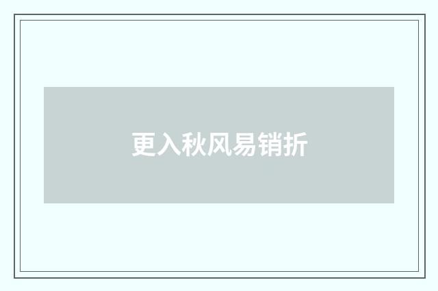 更入秋风易销折