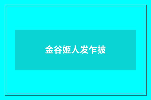 金谷姬人发乍披