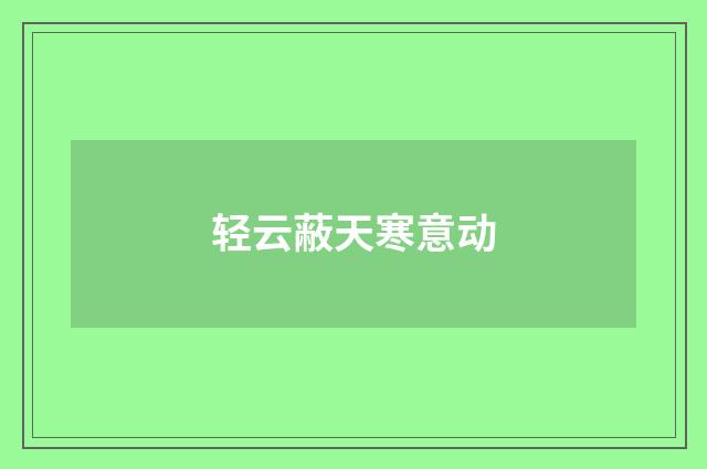 轻云蔽天寒意动