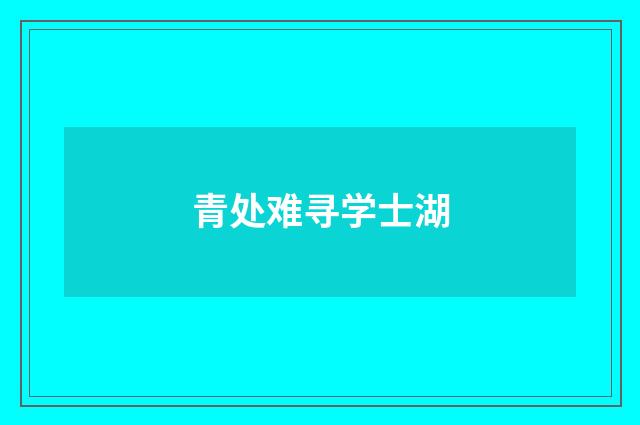 青处难寻学士湖