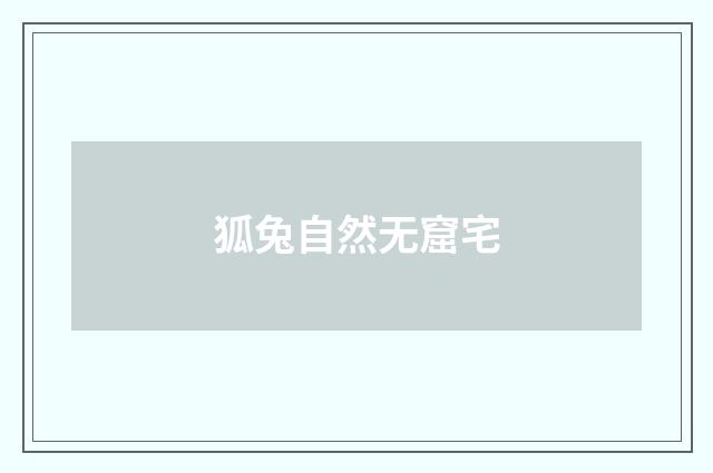 狐兔自然无窟宅