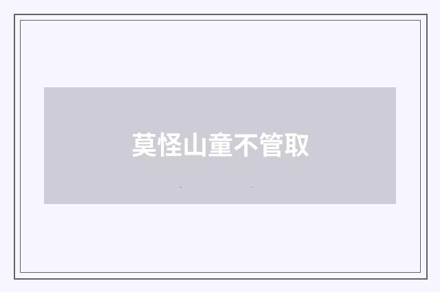莫怪山童不管取