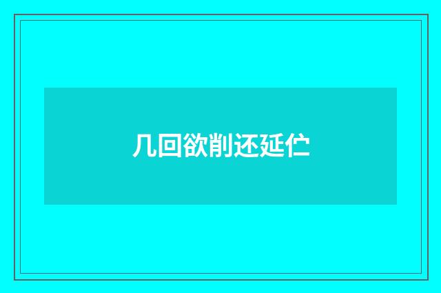 几回欲削还延伫