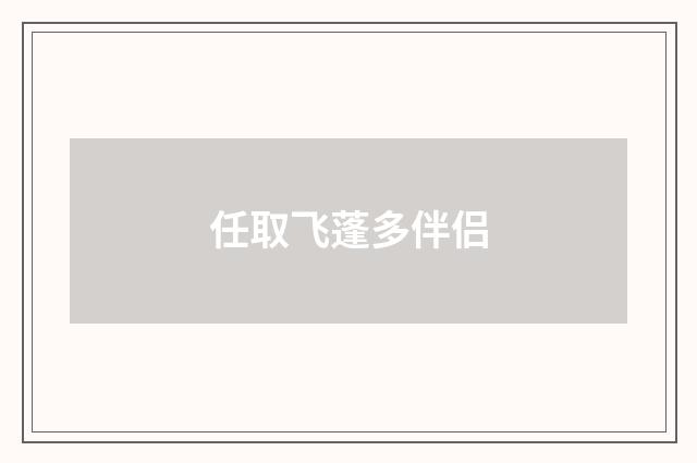 任取飞蓬多伴侣