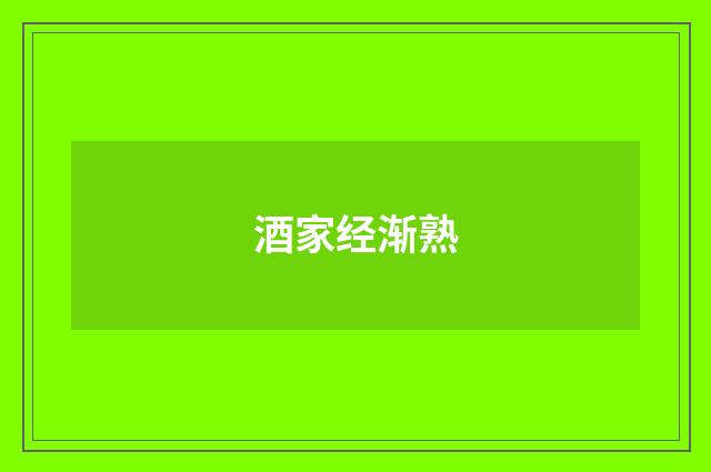 酒家经渐熟