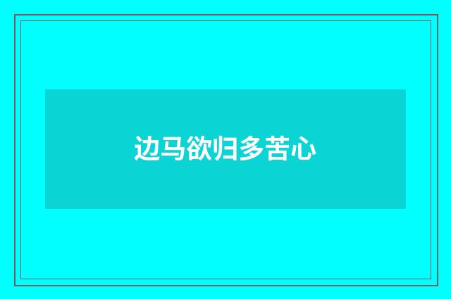 边马欲归多苦心