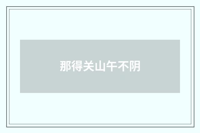 那得关山午不阴