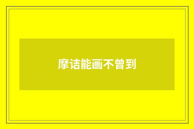 摩诘能画不曾到