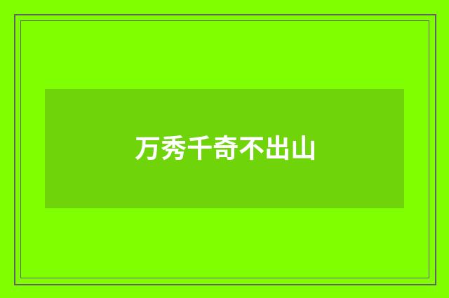 万秀千奇不出山
