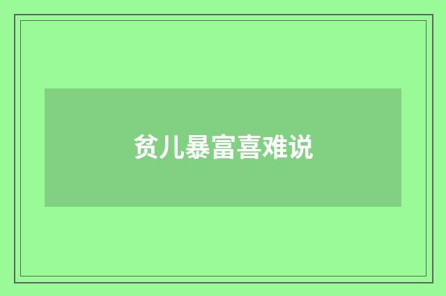 贫儿暴富喜难说