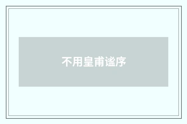 不用皇甫谧序