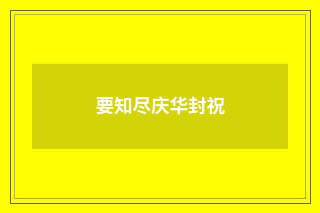 要知尽庆华封祝
