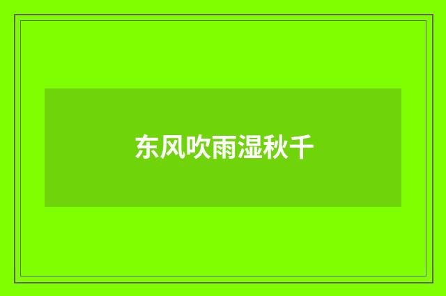 东风吹雨湿秋千
