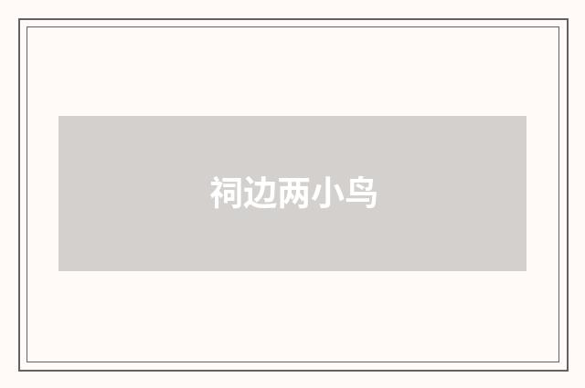 祠边两小鸟
