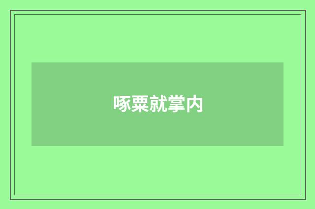 啄粟就掌内