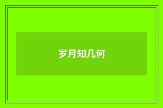 岁月知几何