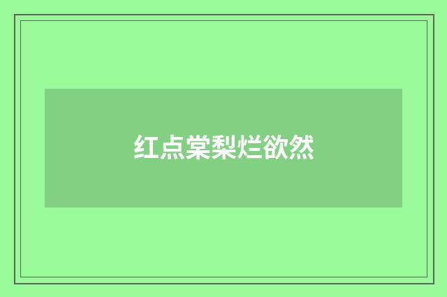 红点棠梨烂欲然