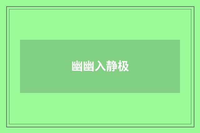 幽幽入静极