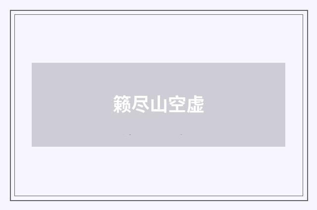 籁尽山空虚