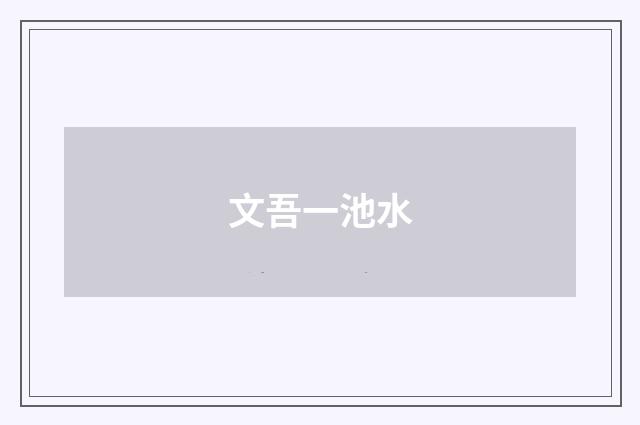 文吾一池水