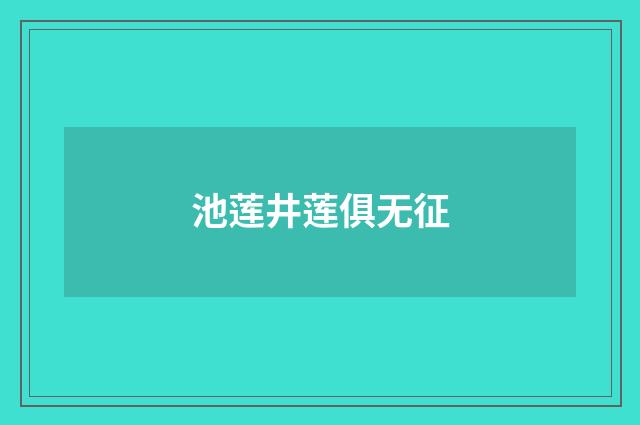 池莲井莲俱无征