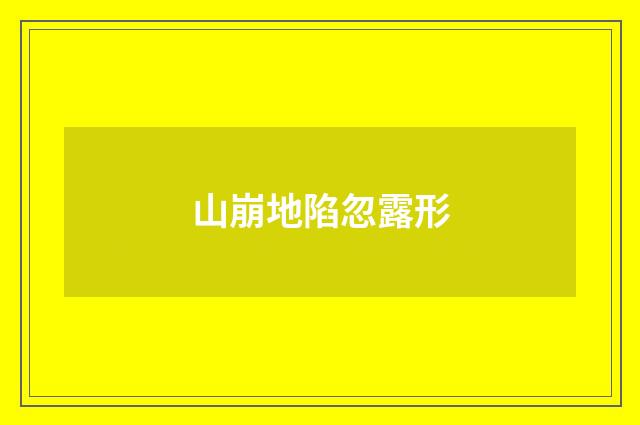 山崩地陷忽露形